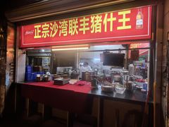 -联丰美食(番禺店)