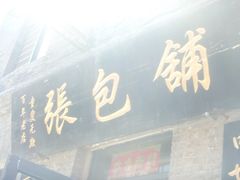 门面-张包铺(道外店)