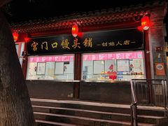 -宫门口馒头铺(创始人总店)