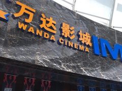 -万达影城(蜀都万达广场IMAX店)