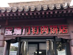 门面-宝瑞门钉肉饼店