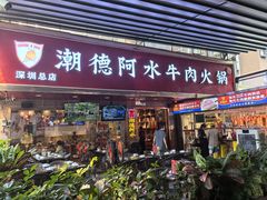 -潮德阿水牛肉火锅(深圳总店)