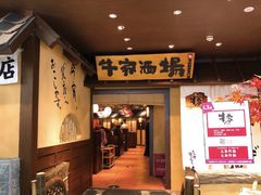 门面-牛家酒场(7mall店)