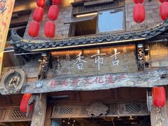 -古市香跷脚牛肉·非遗传承单位