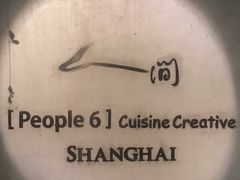 -穹六人间 people 6(岳阳路店)