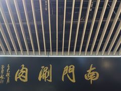 -南门涮肉(上海二店)