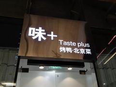 门面-味+新京宴·烤鸭·北京菜(创意谷店)