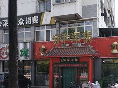 -山海关清和浑锅店