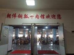 -朝伟清真铜瓢牛肉馆(三十年老·店)