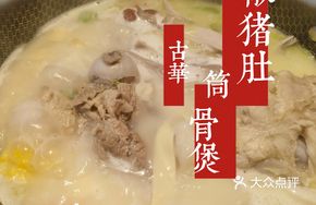 Pepper Pork Stomach and Bone Pot