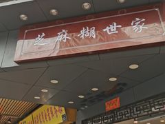 门面-芝麻糊世家(西华店)