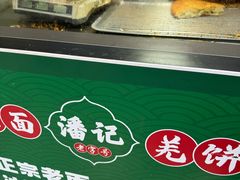 -潘记老面羌饼
