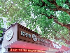 -饺子季水饺餐厅(新市街店)