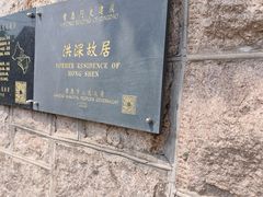-洪深故居