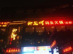 门面-纸盐河码头火锅(十八梯店)