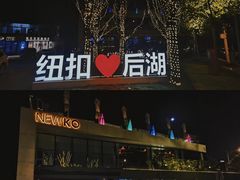 -纽扣NEWKO