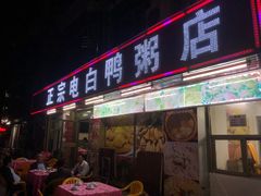 门面-电白鸭粥店(下沙二坊88号店)