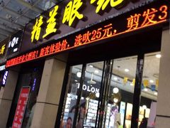 -精益眼镜(建三店)