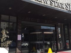 -纽斯桑拿会所(餐厅天山路店)