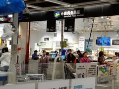 -宜家·瑞典食品屋(四元桥店)