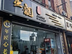 -金龙·打边炉(武进路店)