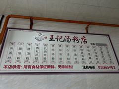 -王记汤粉店(景田店)