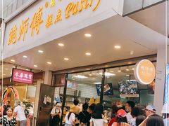 门面-鲍师傅糕点(春熙路店)