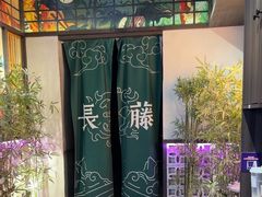 -长藤鬼校(东门店)
