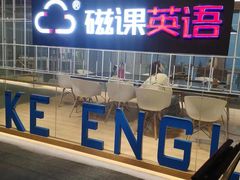 -磁课·成人英语·雅思培训(高新校区)