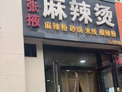 -金张掖麻辣烫(凤城一路店)