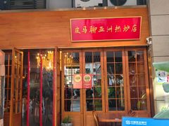 -皮马聊亚洲热炒店(万象城店)