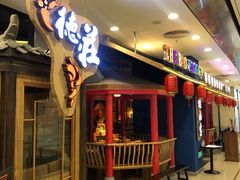 -重庆德庄火锅(保利水城店)