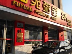 门面-福苑粥铺(长春大街店)