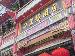 -四宜糕团店(南大街店)