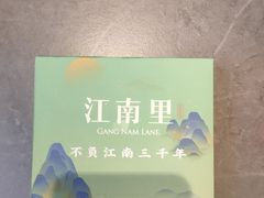 -江南里·新浙菜(苏州大悦城店)