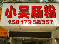 -小吴肠粉