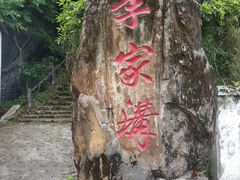 -海窝子古镇