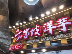 -周小亮丁家坡洋芋(全国总店)