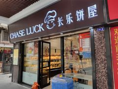 门面-长乐饼屋(文德店)