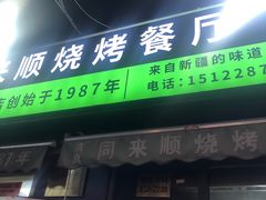 -同来顺烧烤餐厅(哈尔滨道店)