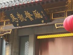 门面-马凯餐厅(地安门店)