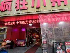 -疯狂小弟龙虾馆(南京总店)