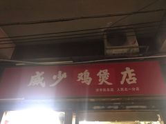 门面-威邵鸡煲(西华路总店)