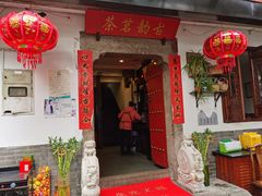 门面-古韵餐厅(湖畔大学店)