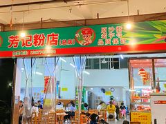 -芳记粉店(总店)