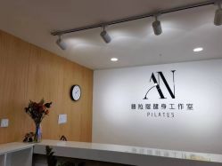 -AN普拉提女子健身工作室