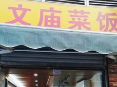 -文庙菜饭(四川北路店)