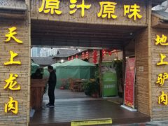 门面-原汁原味驴庄(长岭村店)