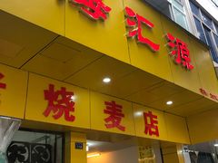 门面-海汇源老烧麦店(东大街总店)