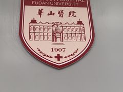 -复旦大学附属华山医院(总院)